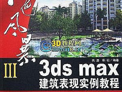 PDF電子書《紅色風暴-3DMAX建筑表現實例教程:建筑動畫篇》