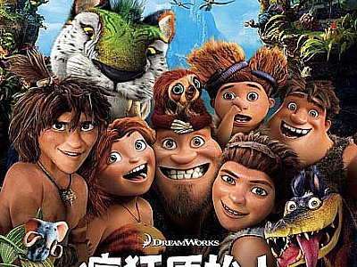 3D動畫電影《瘋狂原始人》宣傳片欣賞—3D模型渲染耗費8000萬小時