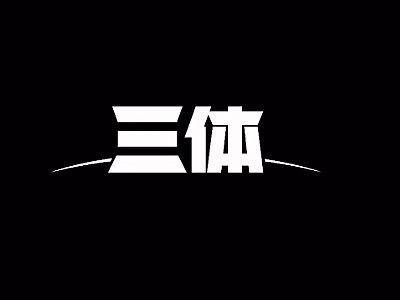 三維動畫版《三體》發布首部CG宣傳預告片視頻