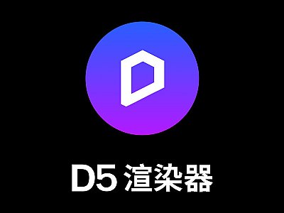建筑設計室內表現3D動畫創作者福音—國產軟件D5渲染器2.0發布